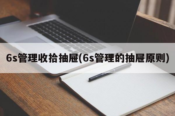 6s管理收拾抽屉(6s管理的抽屉原则)