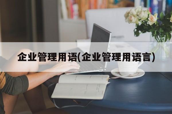 企业管理用语(企业管理用语言)